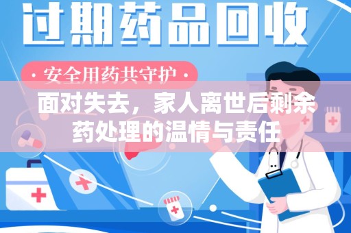 宿迁面对失去，家人离世后剩余药处理的温情与责任