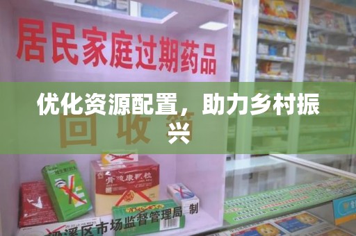 宿迁优化资源配置，助力乡村振兴