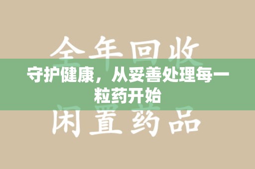 宿迁守护健康，从妥善处理每一粒药开始