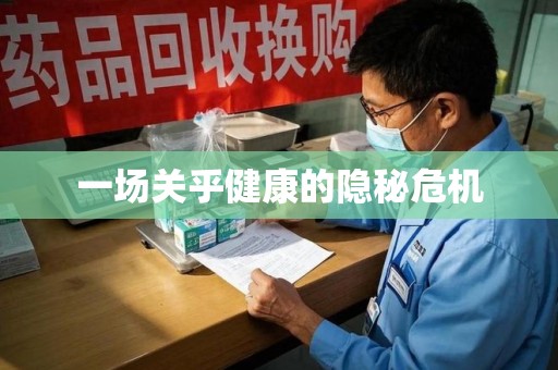 宿迁一场关乎健康的隐秘危机
