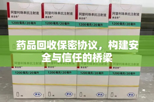 宿迁药品回收保密协议，构建安全与信任的桥梁