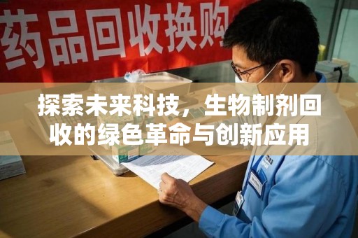 宿迁探索未来科技，生物制剂回收的绿色革命与创新应用