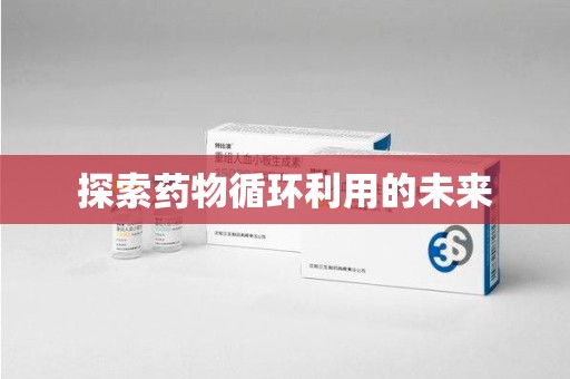 宿迁探索药物循环利用的未来