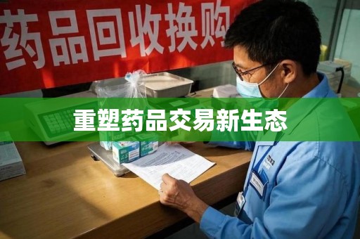 宿迁重塑药品交易新生态