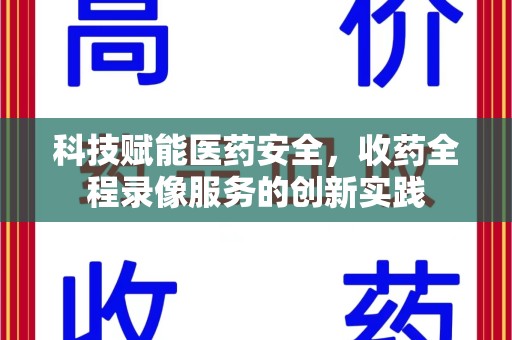 宿迁科技赋能医药安全，收药全程录像服务的创新实践