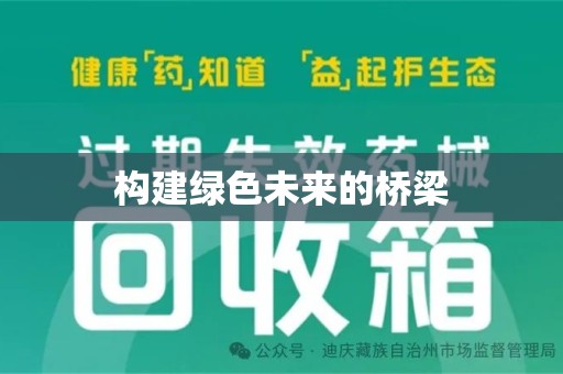 宿迁构建绿色未来的桥梁