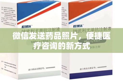 宿迁微信发送药品照片，便捷医疗咨询的新方式