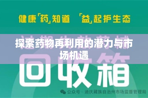 宿迁探索药物再利用的潜力与市场机遇