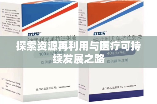 宿迁探索资源再利用与医疗可持续发展之路