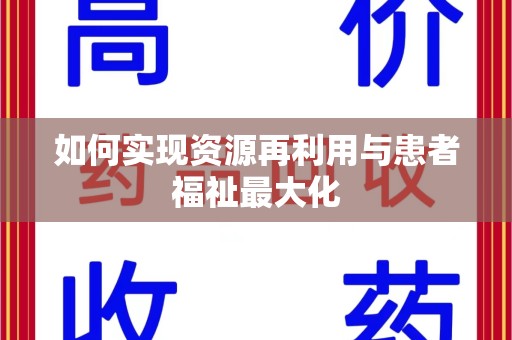 宿迁如何实现资源再利用与患者福祉最大化