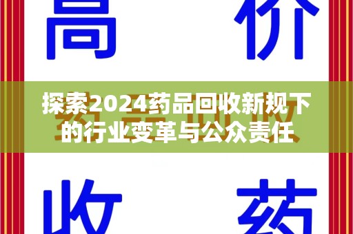 宿迁探索2024药品回收新规下的行业变革与公众责任