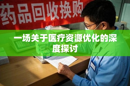 宿迁一场关于医疗资源优化的深度探讨