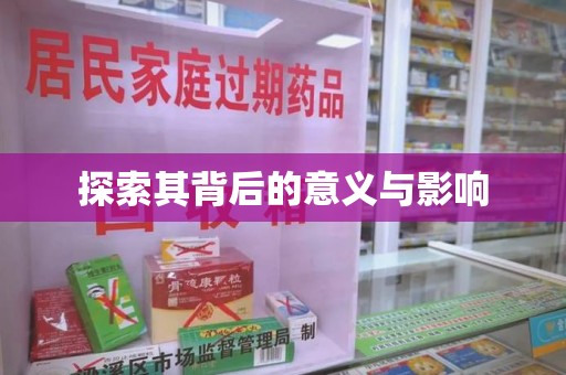 宿迁探索其背后的意义与影响