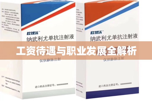 宿迁工资待遇与职业发展全解析