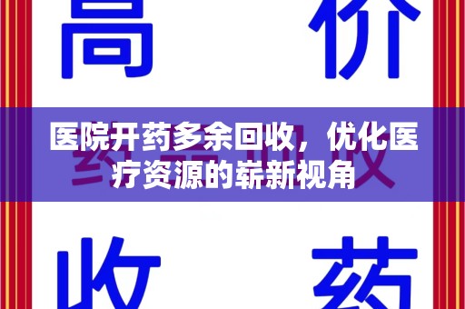 宿迁医院开药多余回收，优化医疗资源的崭新视角