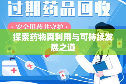 宿迁探索药物再利用与可持续发展之道