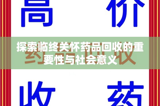 宿迁探索临终关怀药品回收的重要性与社会意义