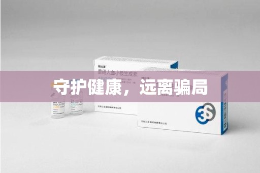 宿迁守护健康，远离骗局