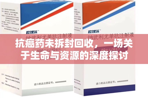 宿迁抗癌药未拆封回收，一场关于生命与资源的深度探讨