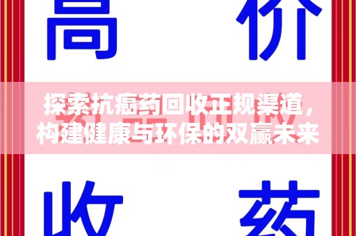 宿迁探索抗癌药回收正规渠道，构建健康与环保的双赢未来
