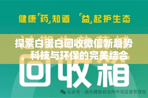 宿迁探索白蛋白回收微信新趋势，科技与环保的完美结合