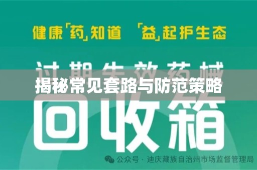 宿迁揭秘常见套路与防范策略