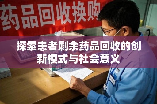 宿迁探索患者剩余药品回收的创新模式与社会意义
