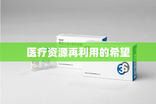 宿迁医疗资源再利用的希望