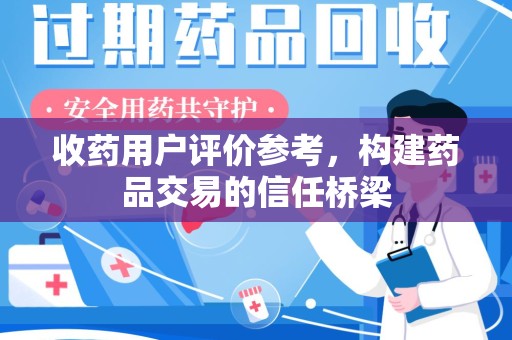 宿迁收药用户评价参考，构建药品交易的信任桥梁