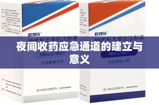 宿迁夜间收药应急通道的建立与意义
