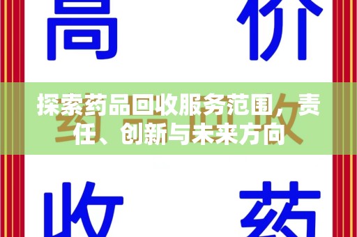宿迁探索药品回收服务范围，责任、创新与未来方向