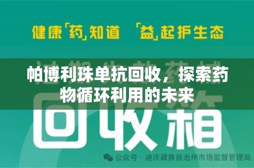 宿迁帕博利珠单抗回收，探索药物循环利用的未来