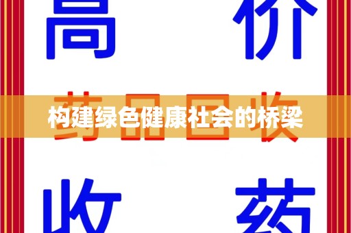 宿迁构建绿色健康社会的桥梁