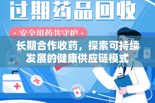 宿迁长期合作收药，探索可持续发展的健康供应链模式