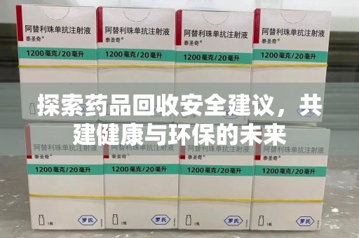 宿迁探索药品回收安全建议，共建健康与环保的未来