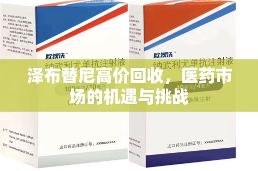 宿迁泽布替尼高价回收，医药市场的机遇与挑战