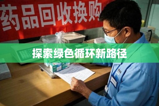 宿迁探索绿色循环新路径