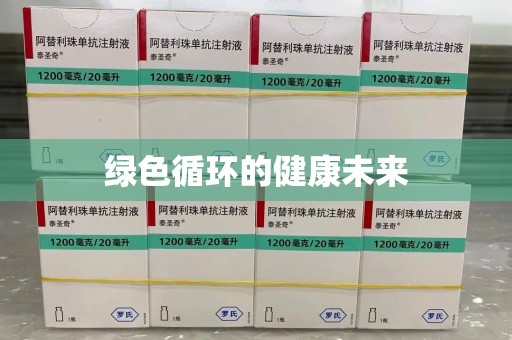 宿迁绿色循环的健康未来