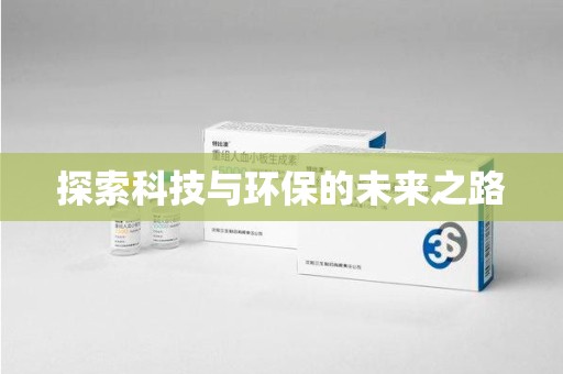 宿迁探索科技与环保的未来之路