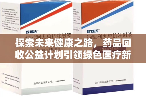 宿迁探索未来健康之路，药品回收公益计划引领绿色医疗新风尚