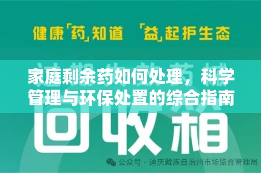 宿迁家庭剩余药如何处理，科学管理与环保处置的综合指南