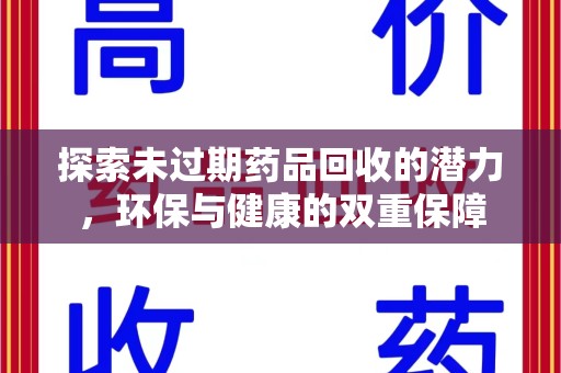 宿迁探索未过期药品回收的潜力，环保与健康的双重保障