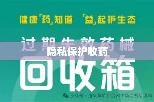 宿迁隐私保护收药