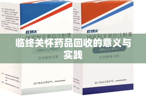 宿迁临终关怀药品回收的意义与实践