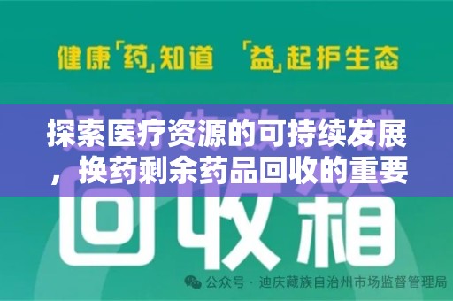 宿迁探索医疗资源的可持续发展，换药剩余药品回收的重要性与实践