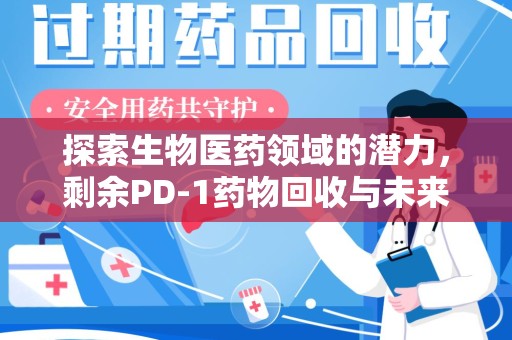 宿迁探索生物医药领域的潜力，剩余PD-1药物回收与未来创新