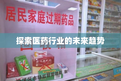 宿迁探索医药行业的未来趋势