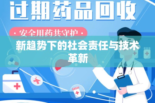 宿迁新趋势下的社会责任与技术革新