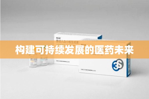 宿迁构建可持续发展的医药未来