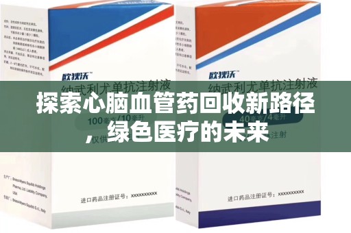 宿迁探索心脑血管药回收新路径，绿色医疗的未来